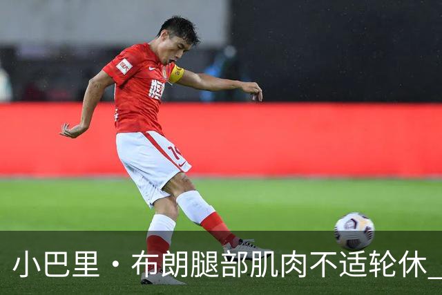 小巴里·布朗腿部肌肉不适轮休 赵睿曾凡博感冒影响战斗力