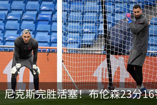 尼克斯完胜活塞！布伦森23分16罚，唐斯27+20也出错，湖人旧将立大功