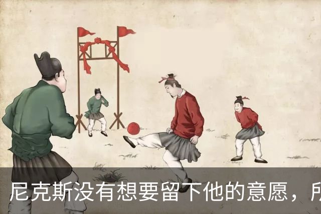 尼克斯没有想要留下他的意愿，所以他选择了加盟凯尔特人？