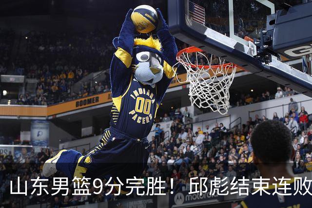 山东男篮9分完胜！邱彪结束连败，陈林坚爆发，王岚嵚27分