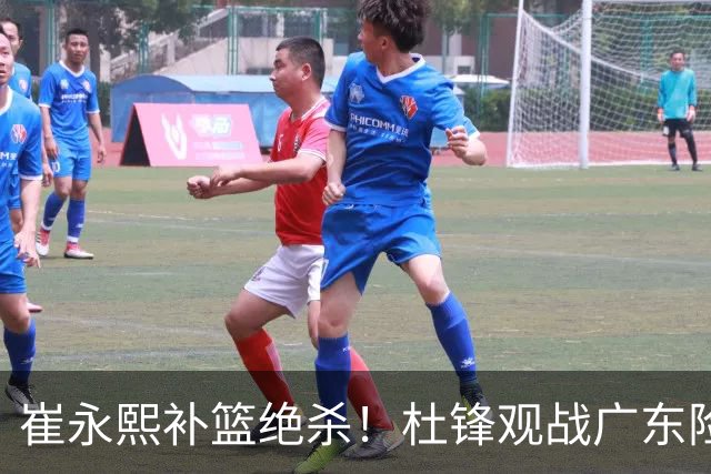 崔永熙补篮绝杀！杜锋观战广东险胜江苏 焦泊乔伤退胡明轩追平王仕鹏
