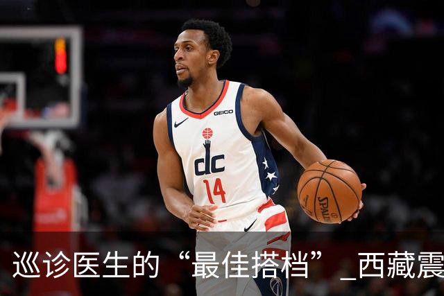 巡诊医生的“最佳搭档” 西藏震区安置点里的藏族小翻译