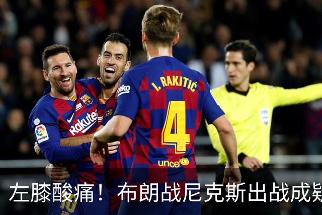左膝酸痛！布朗战尼克斯出战成疑，76人迎NBA杯小组首场