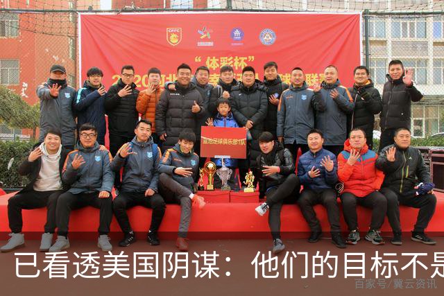 已看透美国阴谋：他们的目标不是台海、南海，而是中国最大的王牌