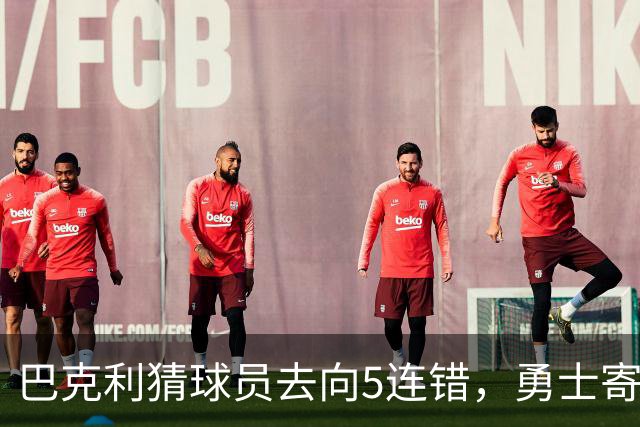 巴克利猜球员去向5连错，勇士寄来一件“我不知道”球衣