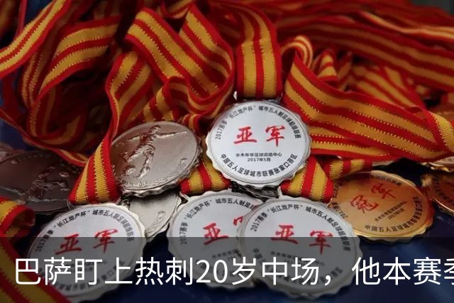 巴萨盯上热刺20岁中场，他本赛季英超只首发2次