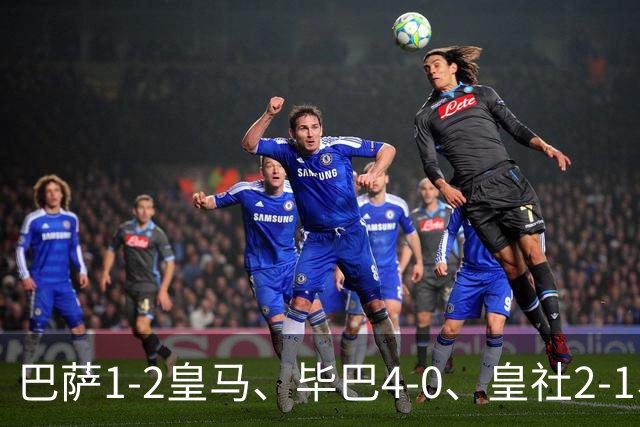 巴萨1-2皇马、毕巴4-0、皇社2-1、塞尔塔0-0，西甲积分榜一夜变天