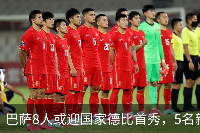 巴萨8人或迎国家德比首秀，5名新援在列