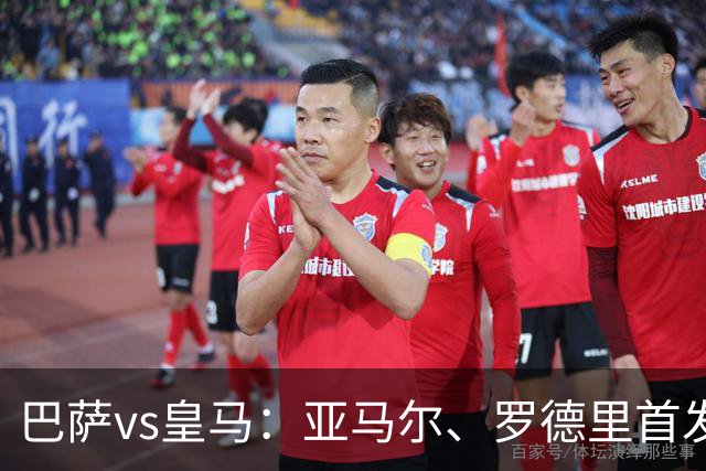 巴萨vs皇马：亚马尔、罗德里首发，姆巴佩、贝林厄姆出战