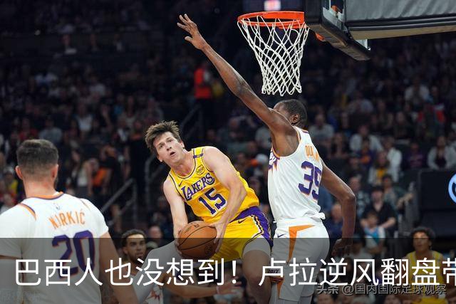 巴西人也没想到！卢拉逆风翻盘带来的中国式效应，远不止一件大事