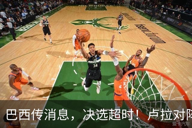 巴西传消息，决选超时！卢拉对阵博索纳罗，海外投票数据陆续出炉