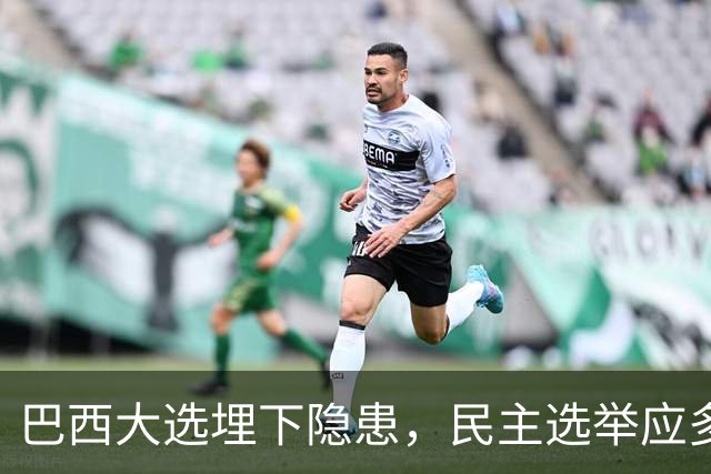 巴西大选埋下隐患，民主选举应多看以色列