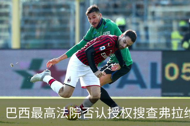 巴西最高法院否认授权搜查弗拉维奥·博索纳罗住所