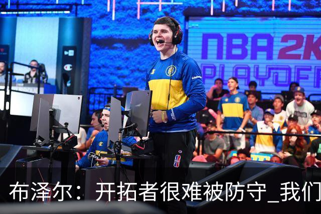 布泽尔：开拓者很难被防守 我们靠韧性和全力以赴的态度取胜