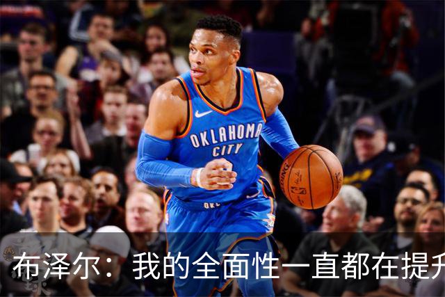 布泽尔：我的全面性一直都在提升 现在绝对处于最高水平