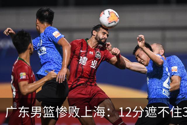 广东男篮惨败上海：12分遮不住31分溃败，外教该担责，外援该换了