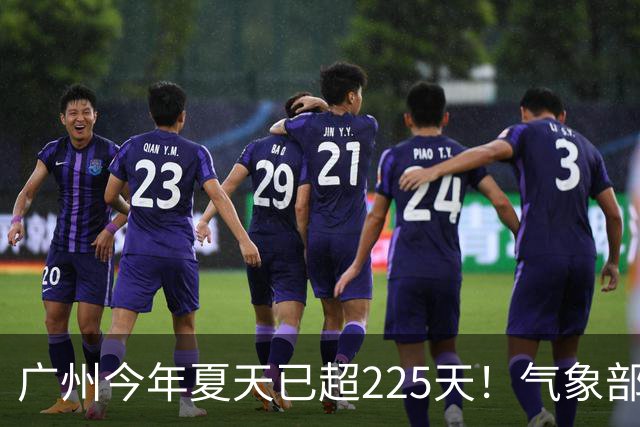 广州今年夏天已超225天！气象部门称暂未观望到入秋时间