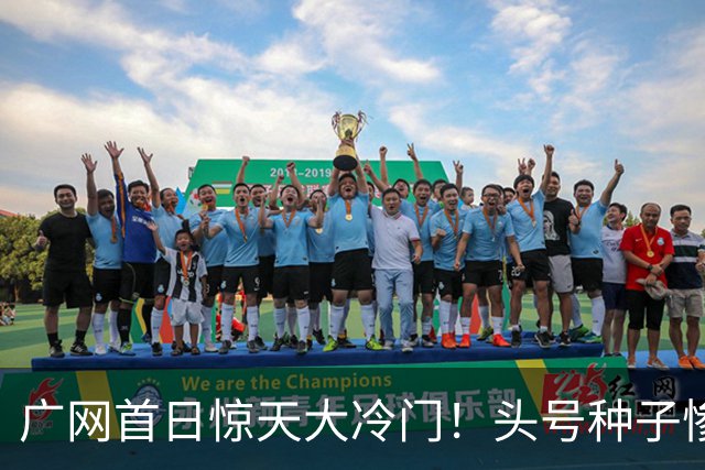 广网首日惊天大冷门！头号种子惨遭横扫，中国黑马夺冠机会来了