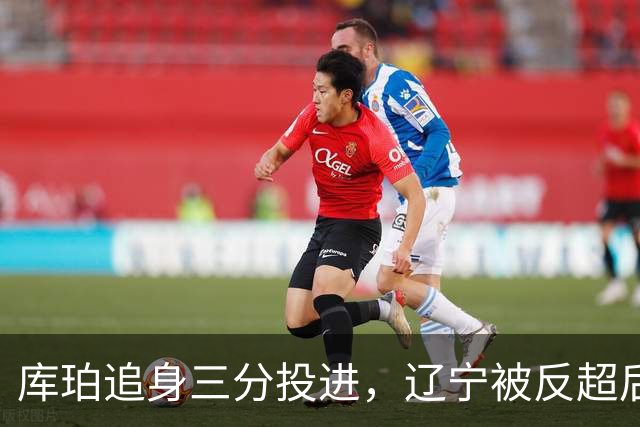 库珀追身三分投进，辽宁被反超后打出9-1再领先青岛5分