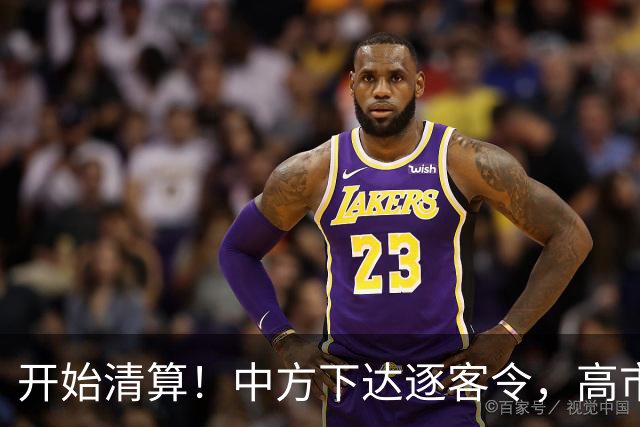 开始清算！中方下达逐客令，高市再迎两大噩耗，现在认错为时已晚