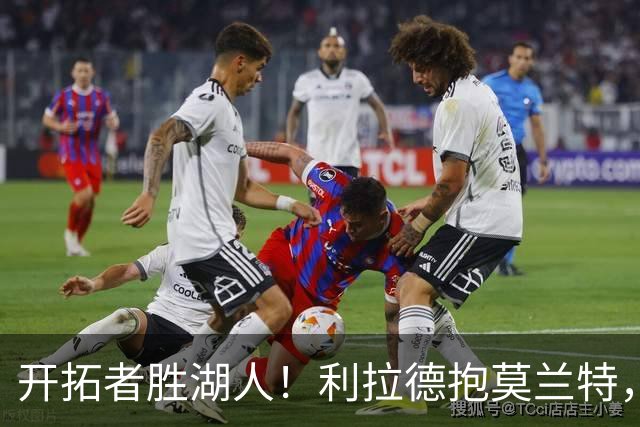 开拓者胜湖人！利拉德抱莫兰特，杨瀚森情绪不错，东契奇沮丧离场