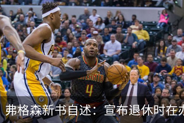 弗格森新书自述：宣布退休时在办公室痛哭，遗憾错过瓜帅