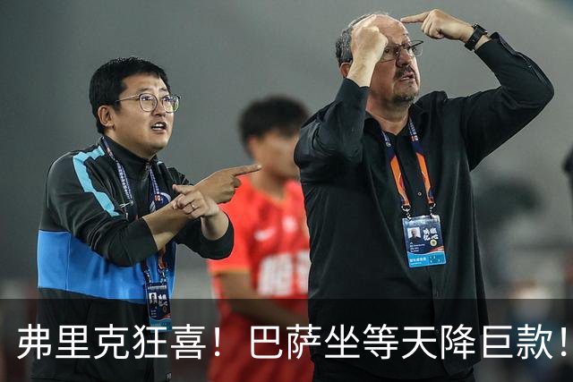 弗里克狂喜！巴萨坐等天降巨款！巴黎盯上诺坎普昔日天才