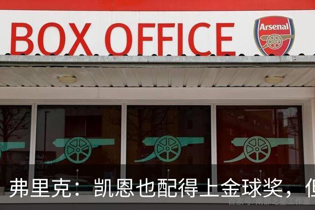 弗里克：凯恩也配得上金球奖，但是你们也知道我对亚马尔的支持