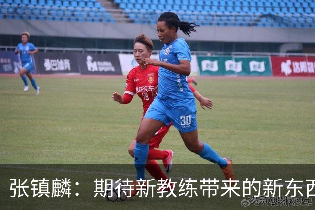 张镇麟：期待新教练带来的新东西 尽量去学习