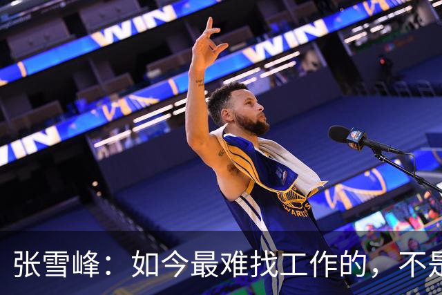 张雪峰：如今最难找工作的，不是农民工，也不是大专生，更不是985、211毕业生，而是这群人