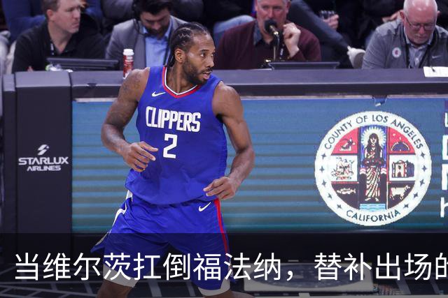 当维尔茨扛倒福法纳，替补出场的他起变化了？