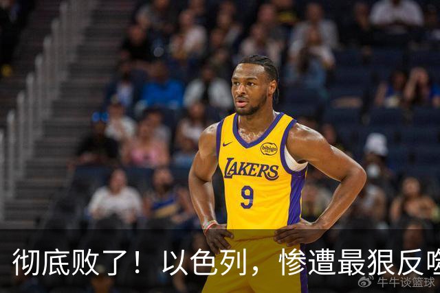彻底败了！以色列，惨遭最狠反噬！