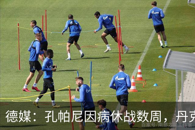 德媒：孔帕尼因病休战数周，丹克斯出任拜仁临时主帅