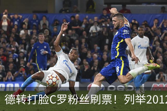德转打脸C罗粉丝刷票！列举2012年梅西金球奖压制2008年C罗！