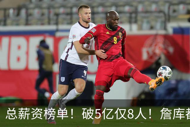 总薪资榜单！破5亿仅8人！詹库都不够！谁高谁低了？