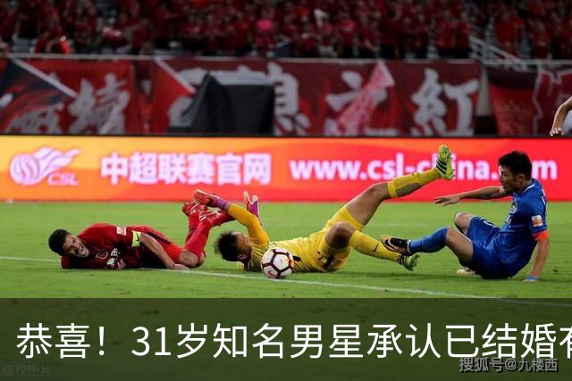 恭喜！31岁知名男星承认已结婚有娃，晒一家三口合照，妻子是退伍军人