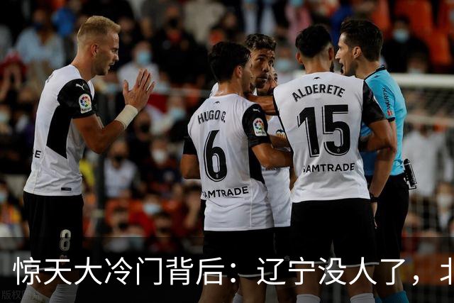 惊天大冷门背后：辽宁没人了，北京不敢动，杨鸣和李楠都在演戏？
