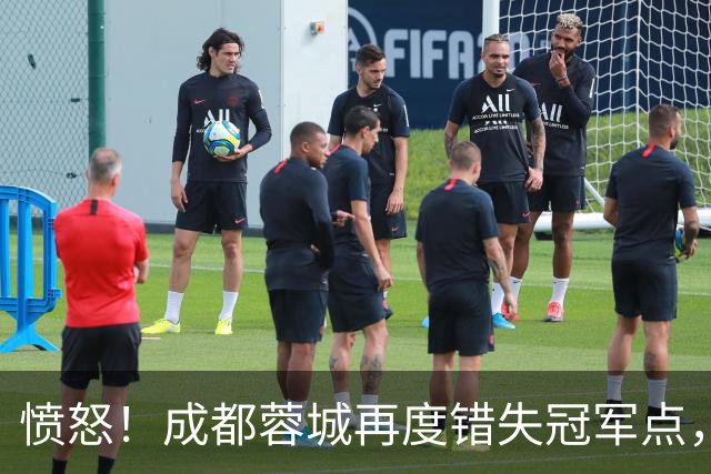 愤怒！成都蓉城再度错失冠军点，球迷喊话：阿洛伊西滚蛋