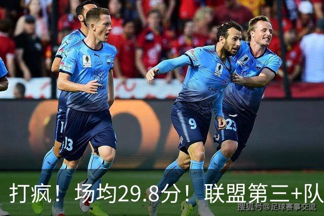 打疯！场均29.8分！联盟第三+队史第二！黑马来了！