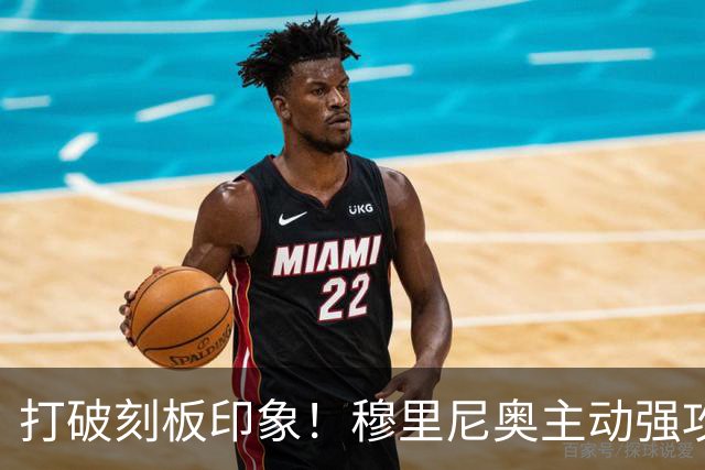打破刻板印象！穆里尼奥主动强攻巴萨！皇马名宿直呼了不起