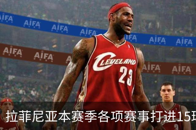 拉菲尼亚本赛季各项赛事打进15球，是五大联赛所有球员最多