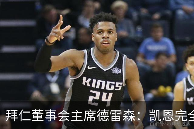 拜仁董事会主席德雷森：凯恩完全配得上金球奖，他是所有人的榜样