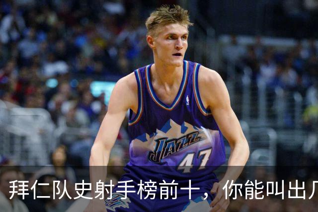 拜仁队史射手榜前十，你能叫出几个名字？