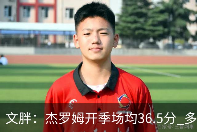 文胖：杰罗姆开季场均36.5分 多支球队季前赛就发现灰熊不简单
