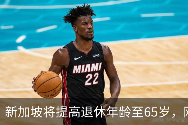 新加坡将提高退休年龄至65岁，网友：脸都不要了