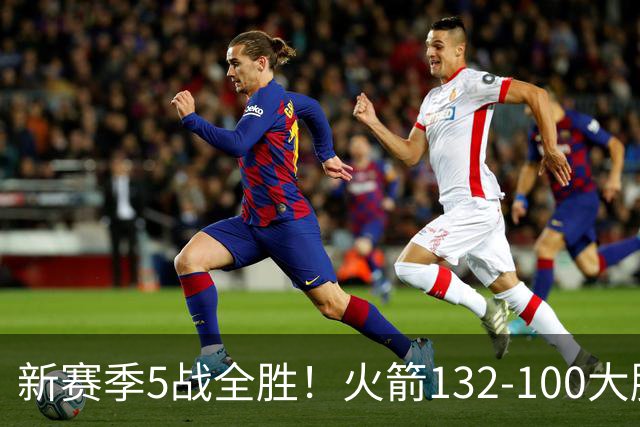 新赛季5战全胜！火箭132-100大胜雄鹿，全队6人上双，杜兰特18分
