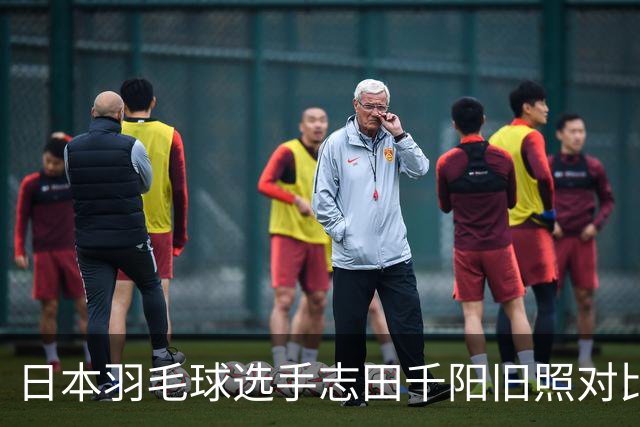 日本羽毛球选手志田千阳旧照对比反差巨大