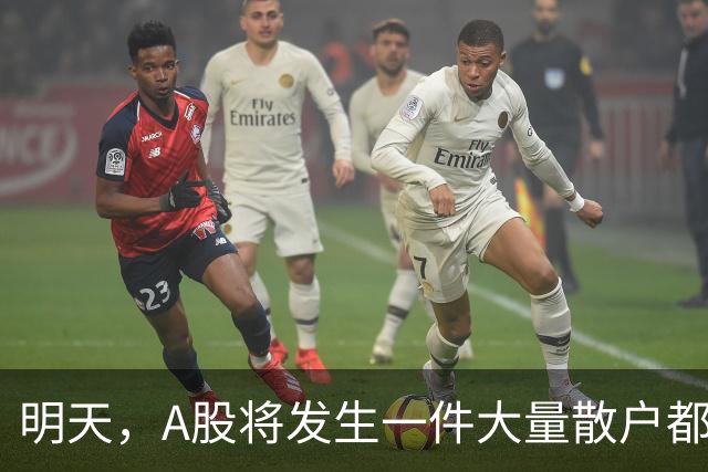 明天，A股将发生一件大量散户都没弄懂的大事