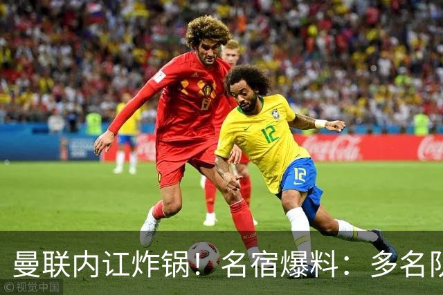 曼联内讧炸锅！名宿爆料：多名队友不愿和 B 费同场