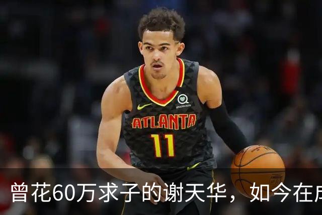 曾花60万求子的谢天华，如今在成都陪11岁儿子喂熊猫，状态太真实